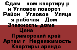 Сдам 1 ком.квартиру р-н Угловое-поворот. › Район ­ Угловое › Улица ­ 2-я рабочая › Дом ­ 22 › Этажность дома ­ 5 › Цена ­ 12 000 - Приморский край, Артем г. Недвижимость » Квартиры аренда   